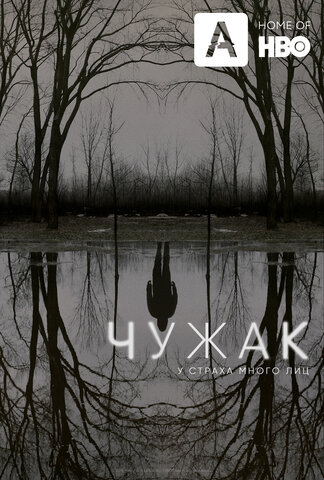 Чужак - постер сериала
